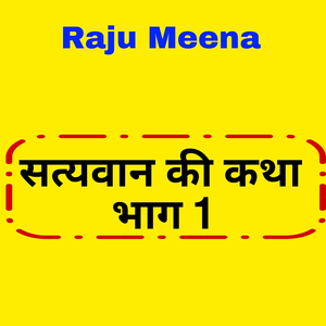 सत्यवान की कथा भाग 1