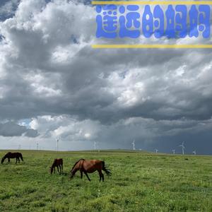 呼斯楞-遥远的妈妈-陈奕锟（陈奕锟 remix）