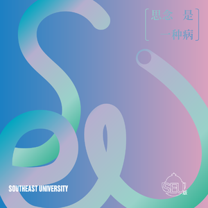 思念是一种病 东南大学版