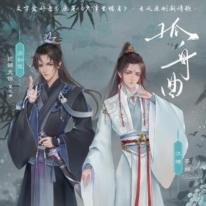 《孤舟曲》—广泽生明月（剧情版）