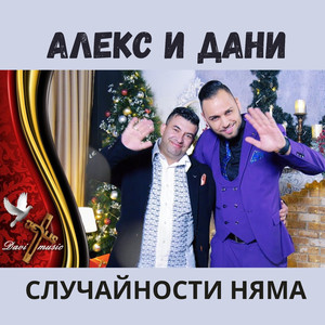 Случайности няма