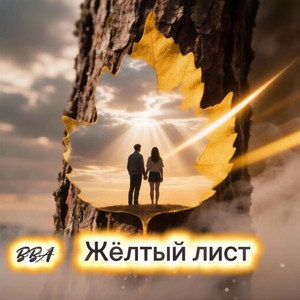 Жёлтый лист