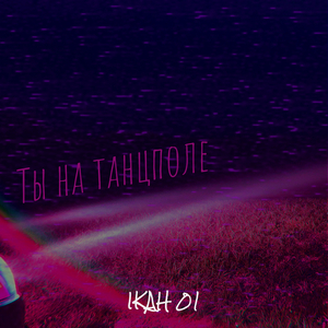 Ты на танцполе