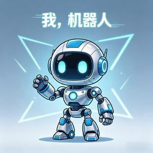 我，机器人（DJ豪大大版）