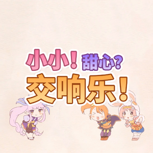 リトルアドベンチャー（管弦乐改编「公主连结Re:Dive」剧情活动「小小甜心冒险家」片尾曲）