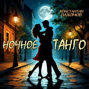 Ночное танго