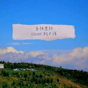 香格里拉