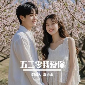 五二零的爱-夏语冰