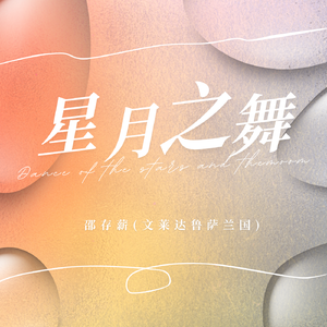 星月之舞