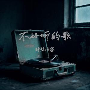 不好听的歌