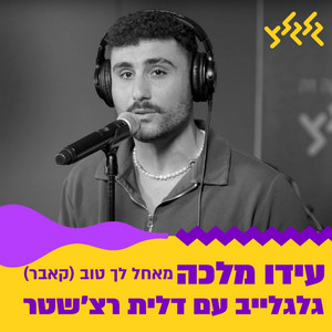 מאחל לך טוב (מתוך גלגלייב)