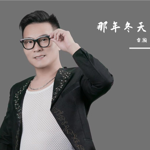 那年冬天