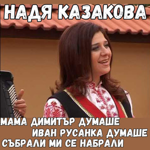 Събрали ми се набрали