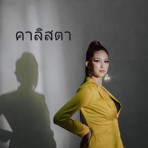 รักคุณ