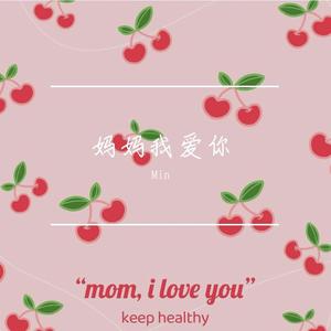 妈妈我爱你