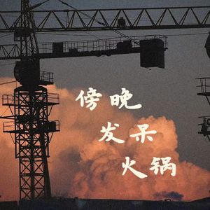 傍晚·发呆·火锅(prod.by Keerad)