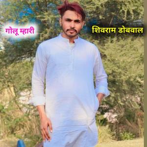 शिवराम हमीरपुरा , गोलू म्हारी मत रोव...! पंकज सत्तावन मीणा गीत, राजेश नकवाल मीणा गीत