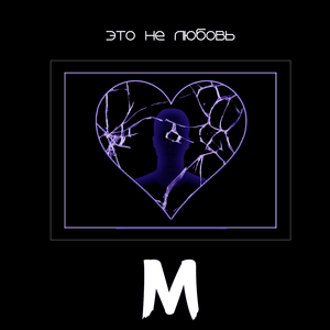 Это не любовь