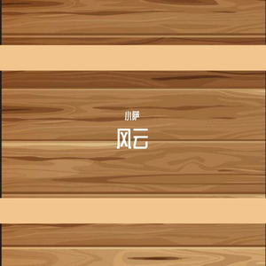 风云