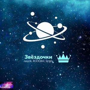 Звездочки