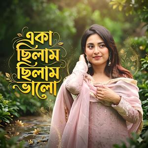 একা ছিলাম ছিলাম ভালো | Eka Chilam Chilam Valo