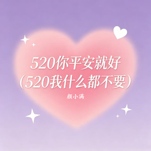 520你平安就好（520我什么都不要）