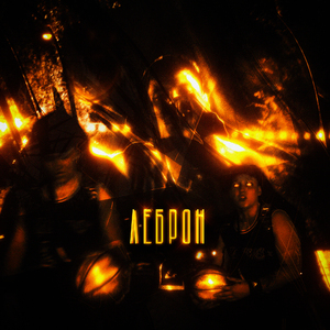 Леброн (prod. by Sqweezey)