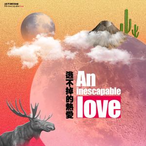 逃不掉的热爱