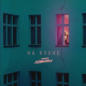 На кухне