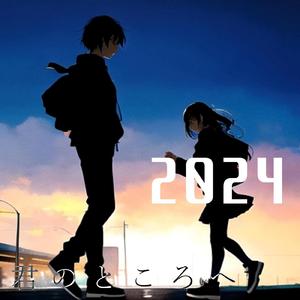 君のところへ 2024