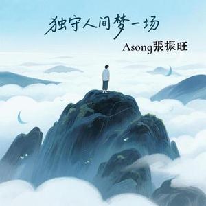 独守人间梦一场
