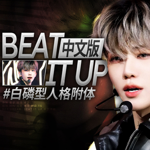 Beat It Up中文版（翻自 NCT DREAM）