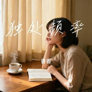 独处频率