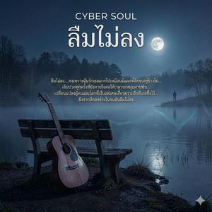 ลืมไม่ลง