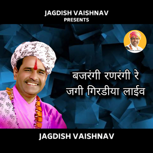 बजरंगी रणरंगी रे जगी गिरडीया लाईव