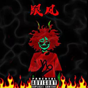 跟风 prod by WayneD