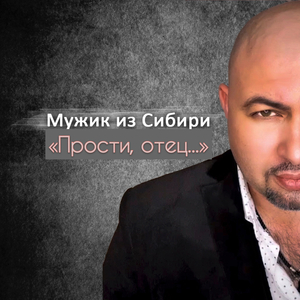"Прости, отец" (Оригинал)