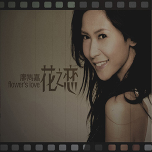 花之恋