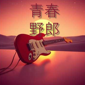青春野郎