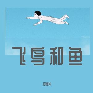 飞鸟和鱼（demo）