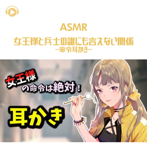 ASMR - 女王様と兵士の誰にも言えない関係-命令耳かき-_pt15 (feat. グミキャンディーASMR)