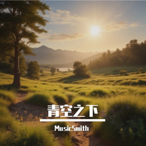 青空之下