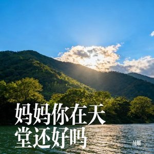 妈妈你在天堂还好吗
