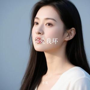 你爱我坏 (Cover 小鬼阿秋)