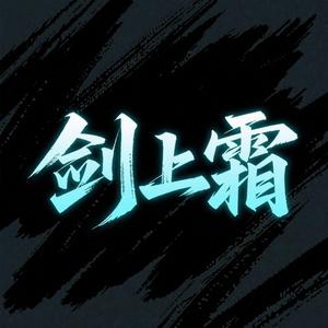 剑上霜 (烟嗓版)