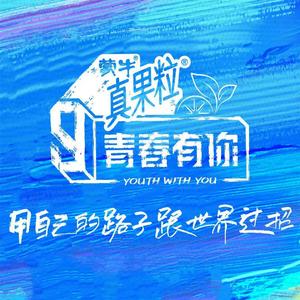 We Rock（翻自青春有你3）