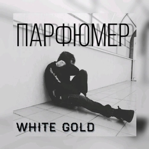 Парфюмер (prod. by minorcuts)