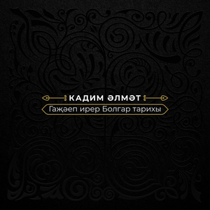 Болгар ханы, Болгар халкы имин булсын