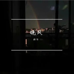 晚风 伴奏