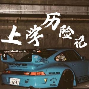 《上学历险记》